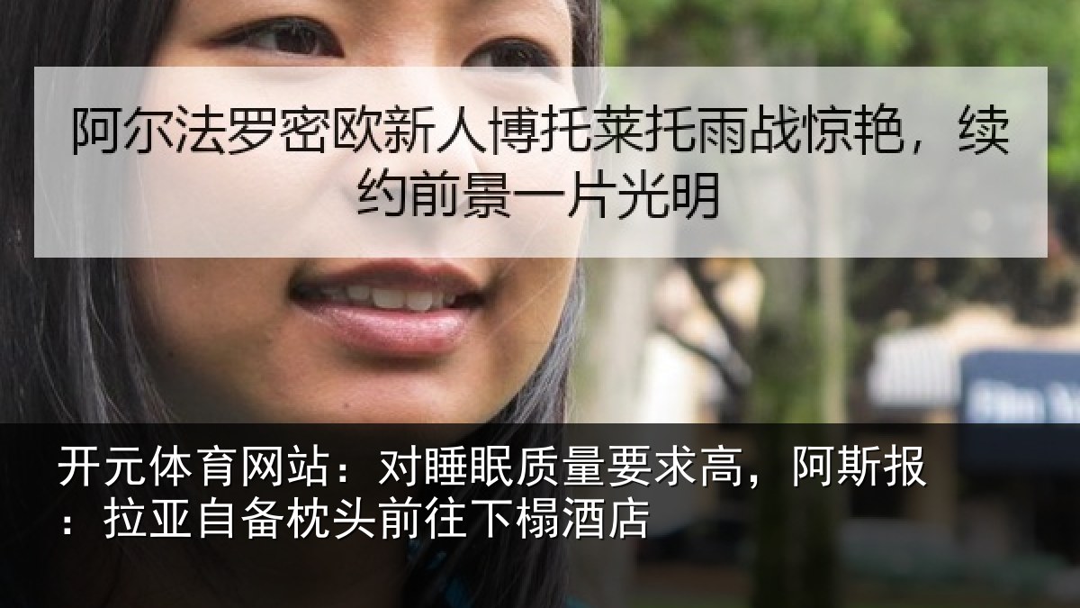 开元体育网站:对睡相关情况报拉相关情况榻酒店