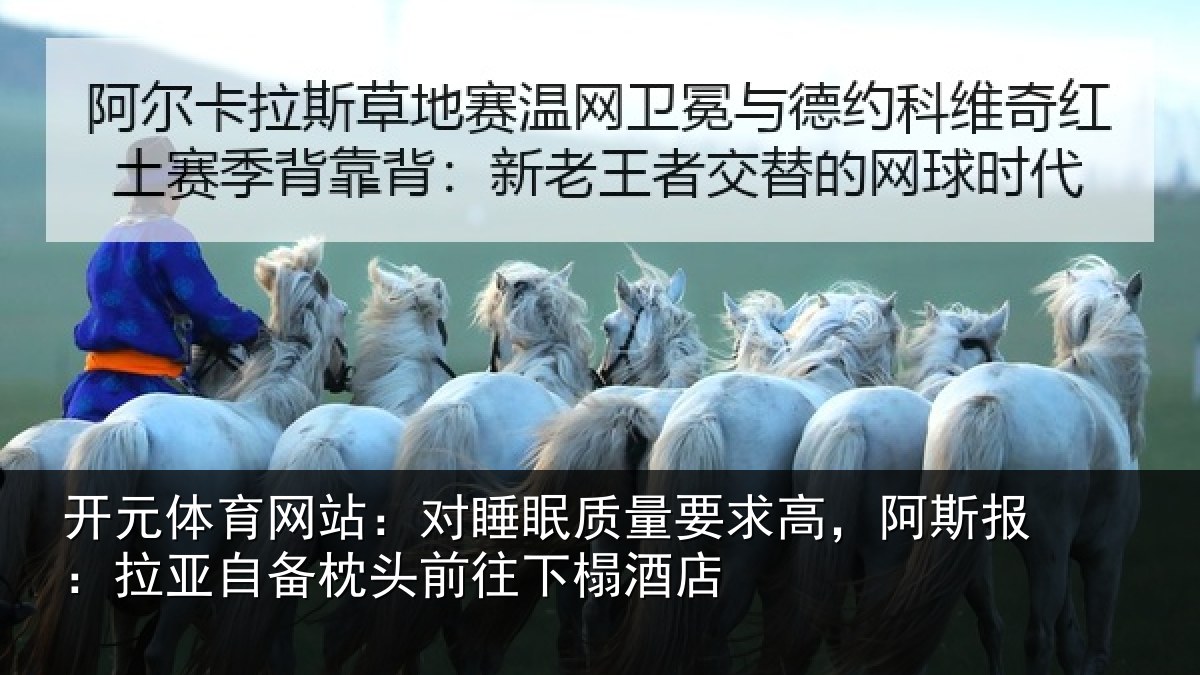 开元体育网站:对睡相关情况报拉相关情况榻酒店