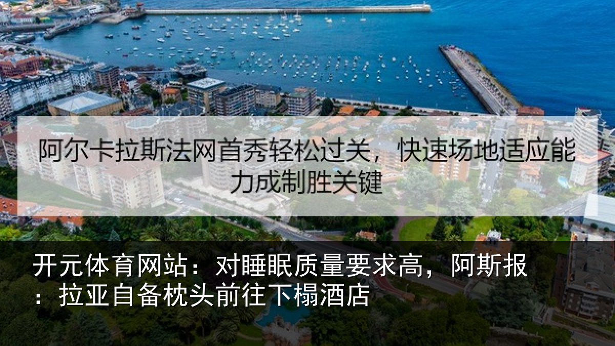开元体育网站：对睡眠质量要求高，阿斯报：拉亚自备枕头前往下榻酒店