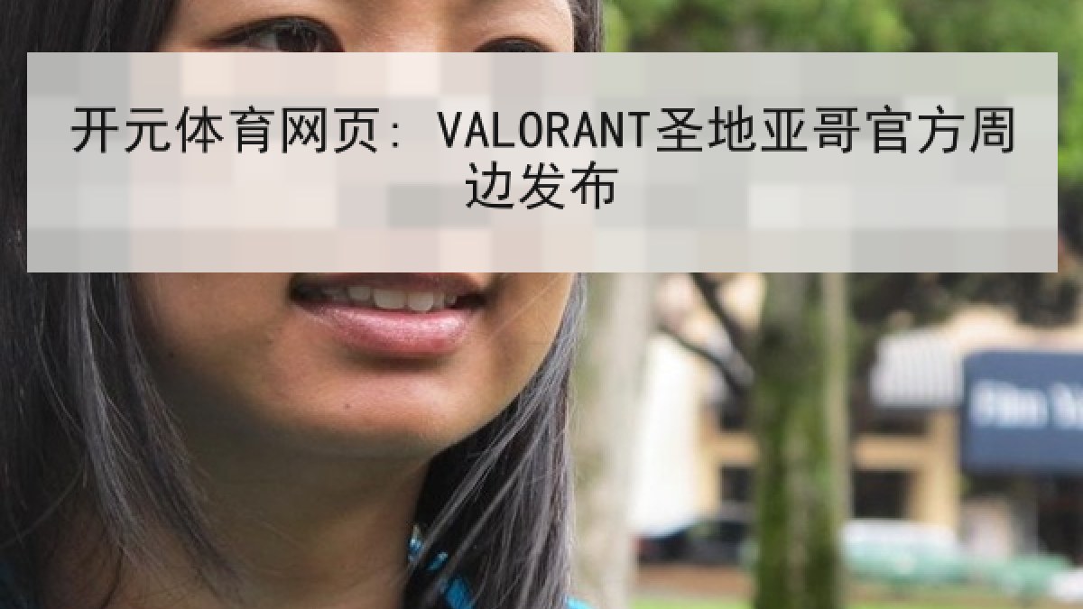 开元体育网页: VALORANT圣地亚哥官方周边发布