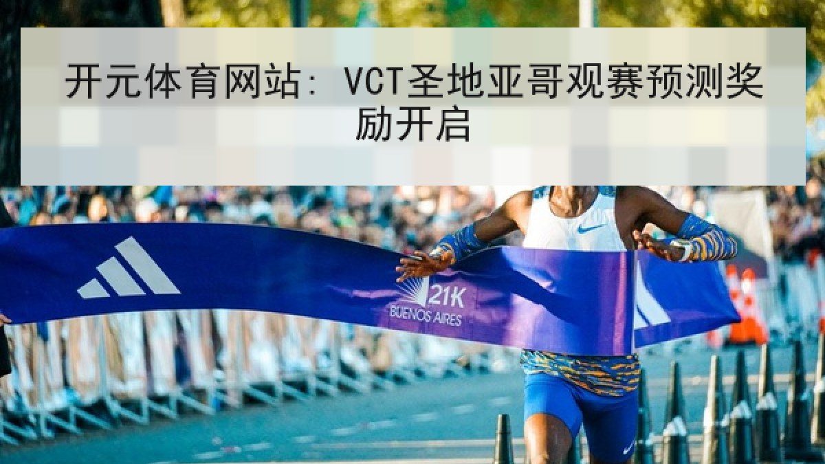 开元体育网站: VCT圣地亚哥观赛预测奖励开启