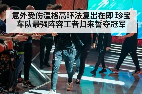 意外受伤温格高环法复出在即 珍宝车队最强阵容王者归来誓夺冠军