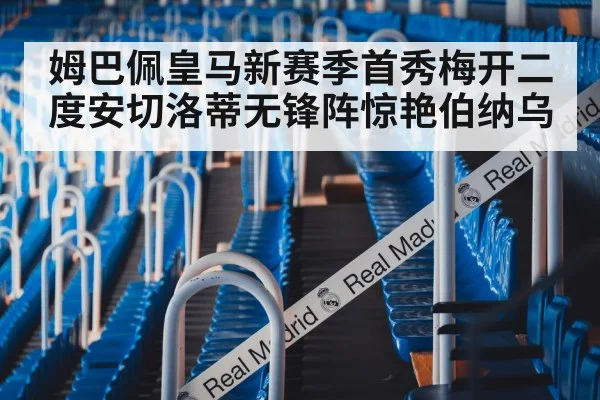姆巴佩皇马新赛季首秀梅开二度安切洛蒂无锋阵惊艳伯纳乌