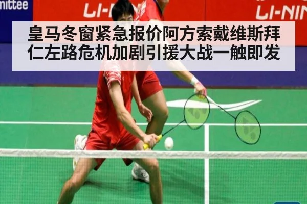 皇马冬窗紧急报价阿方索戴维斯拜仁左路危机加剧引援大战一触即发