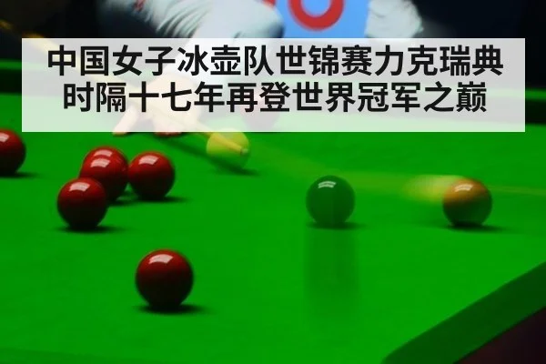 中国女子冰壶队世锦赛力克瑞典时隔十七年再登世界冠军之巅