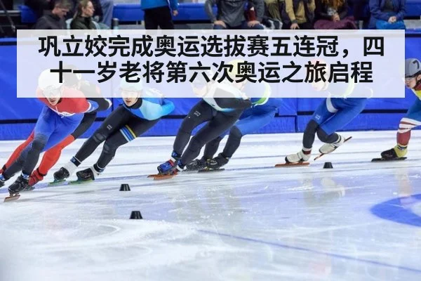 巩立姣完成奥运选拔赛五连冠，四十一岁老将第六次奥运之旅启程